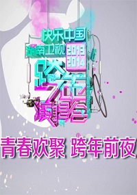 青春欢聚跨年前夜