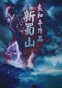 蜀山:黑暗的黎明