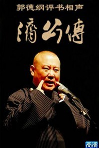 郭德纲新济公传