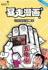 暴走漫画第二季