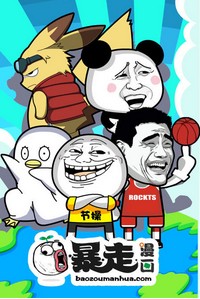 暴走漫画第一季