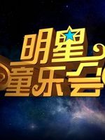 明星同乐会2013