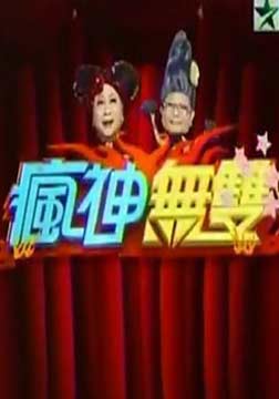 疯神无双2014