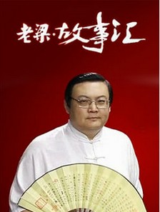 老梁故事汇2014