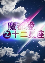 魔都爱之十二星座