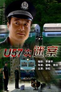 U57次谜案