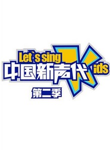 中国新声代第二季