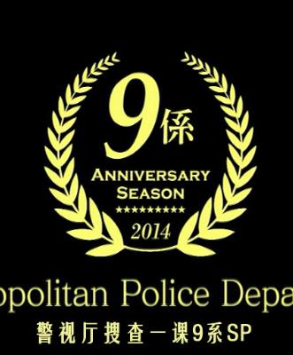 警视厅搜查一课9系SP