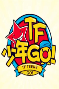 TF少年go