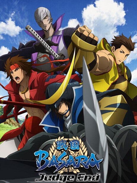 战国BASARA Judge End