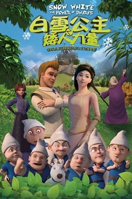 白雪公主之矮人力量