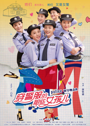 穿警服的那些女孩儿