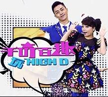 千奇百趣玩HIGH D