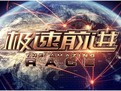 极速前进大陆版