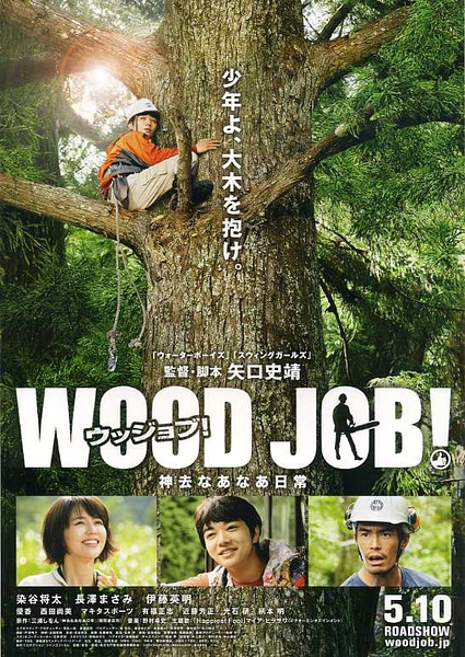 WOOD JOB!~哪啊哪啊神去村~