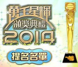 tvb万千星辉颁奖典礼2014