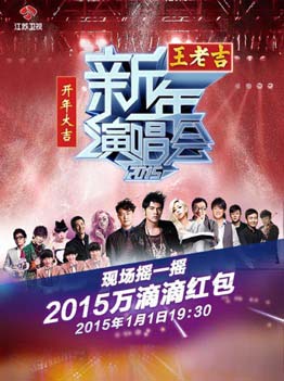 江苏卫视新年演唱会2015