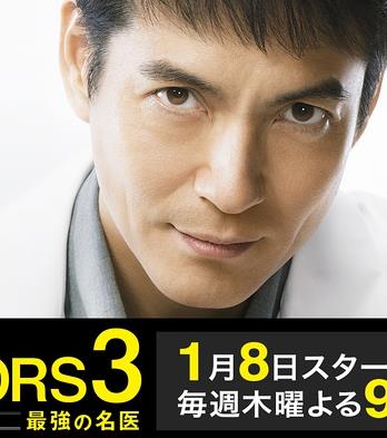 DOCTORS3～最强名医3