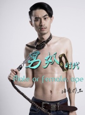 男奴时代