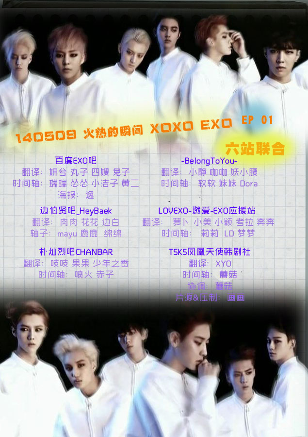 火热的瞬间 XOXO EXO