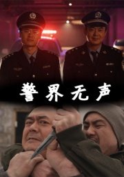 警界无声