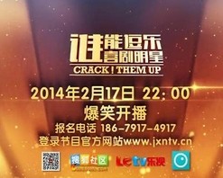 谁能逗乐喜剧明星2014