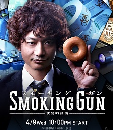 SMOKINGGUN~决定的证据~