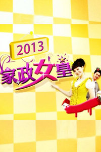 家政女皇2014