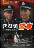 营盘镇警事