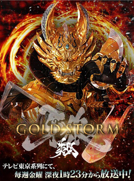 牙狼-GOLDSTORM- 翔