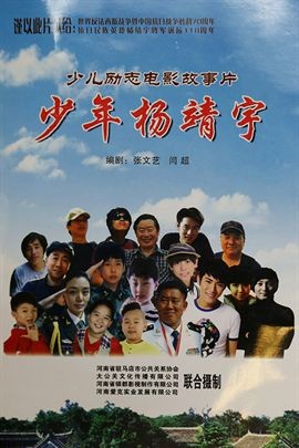 少年杨靖宇