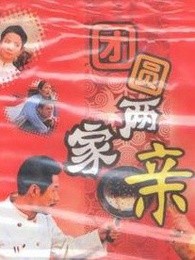 团圆两家亲