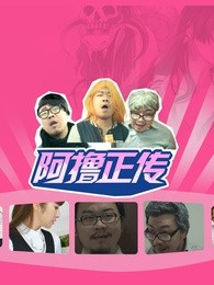 阿撸正传