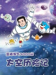 蓝猫淘气3000问太空历险记