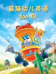 蓝猫幼儿英语300句