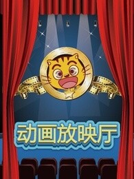 星猫动画放映厅