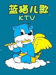 蓝猫儿歌K