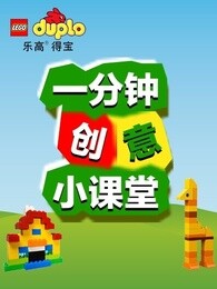 乐高得宝一分钟创意小课堂