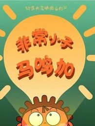 非常小子马鸣加第2季