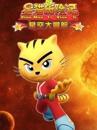 星猫历险记之星空大冒险