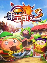 果宝特攻第3部