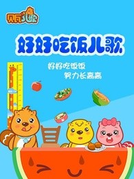 贝瓦儿歌之好好吃饭