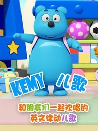 Kemy英文律动歌曲