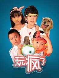 玩疯了之儿童创玩实验室