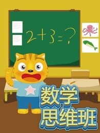 星猫数学思维班