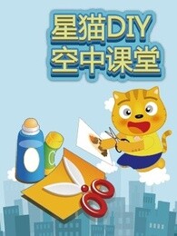 DIY星猫空中课堂