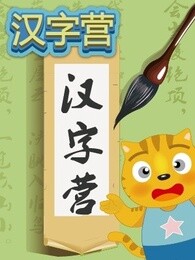 星猫汉字营