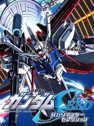 机动战士敢达SEED重制版