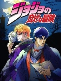 JOJO的奇妙冒险第1季