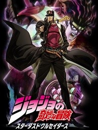 JOJO的奇妙冒险第2季星尘斗士